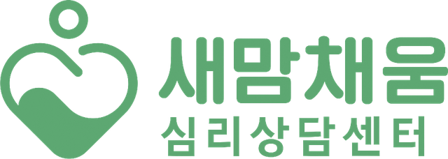 새맘채움심리상담센터
